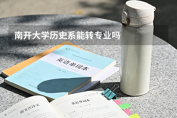 南开大学历史系能转专业吗