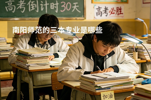 南阳师范的三本专业是哪些