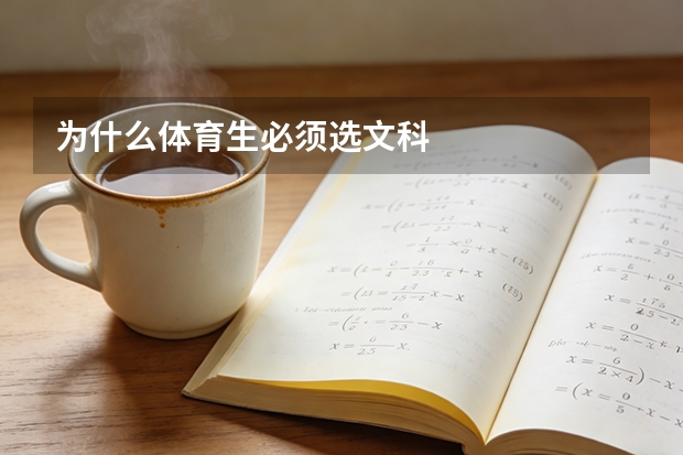 为什么体育生必须选文科