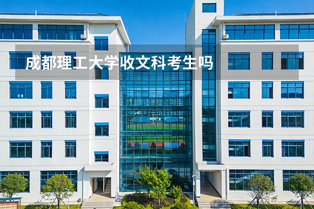 成都理工大学收文科考生吗