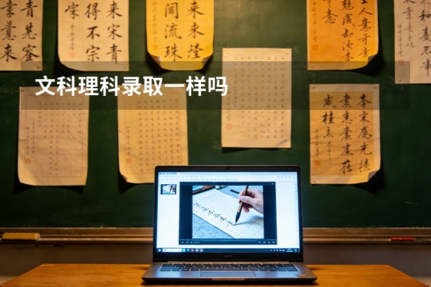 文科理科录取一样吗