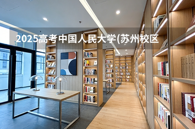 2025高考中国人民大学(苏州校区)在安徽招生计划（2026参考）