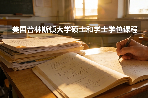 美国普林斯顿大学硕士和学士学位课程有哪些