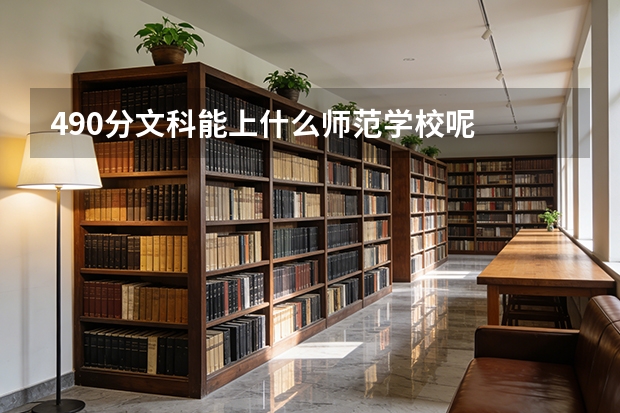 490分文科能上什么师范学校呢