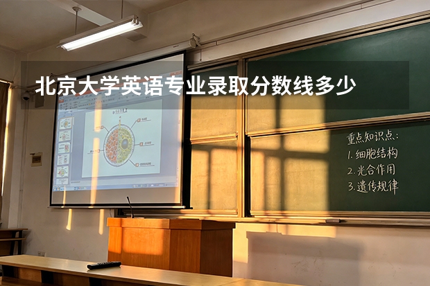 北京大学英语专业录取分数线多少