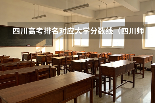 四川高考排名对应大学分数线（四川师范大学公费师范生专业代码）