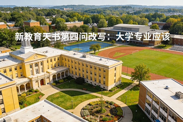 新教育天书第四问改写：大学专业应该选文科还是理工科？（在理工科学文科是一种怎样的感受）