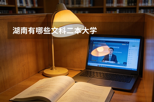 湖南有哪些文科二本大学