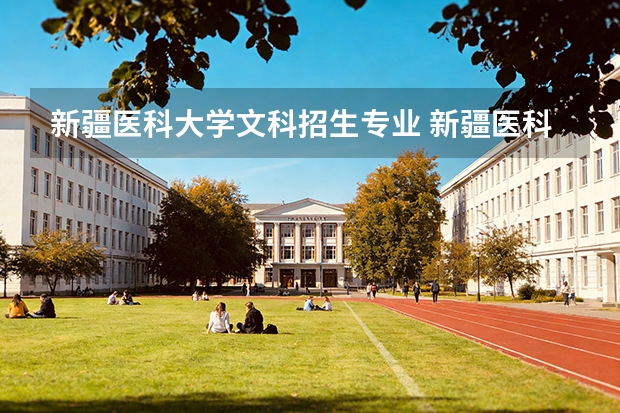 新疆医科大学文科招生专业 新疆医科大学2025年高考普通一批次录取情况