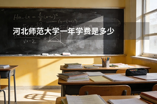 河北师范大学一年学费是多少