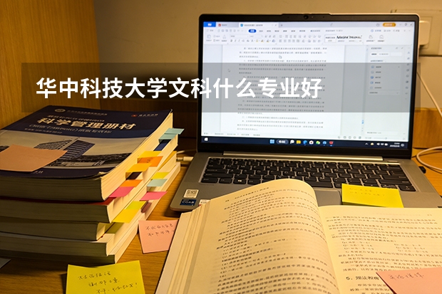 华中科技大学文科什么专业好