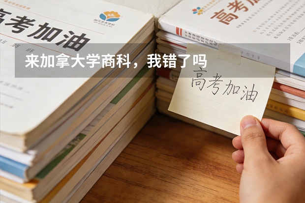 来加拿大学商科，我错了吗