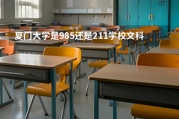 夏门大学是985还是211学校文科排名（传媒专业大学排名及分数线）