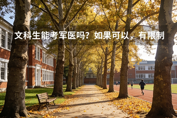 文科生能考军医吗？如果可以，有限制吗？