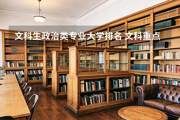 文科生政治类专业大学排名 文科重点大学排名适合文科生报的大学