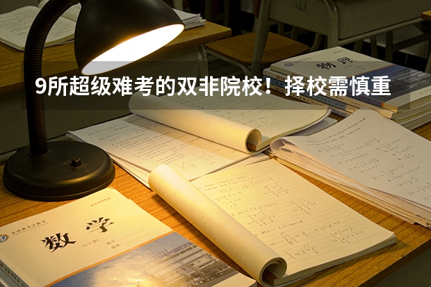 9所超级难考的双非院校！择校需慎重！ 慎报！这些双非院校报考人数过万