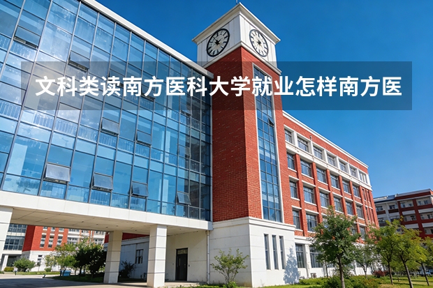 文科类读南方医科大学就业怎样南方医科大学（文科类读南方医科大学就业怎样南方医科大学）