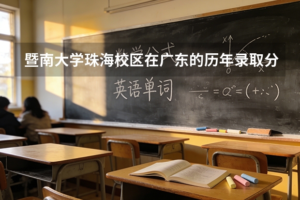 暨南大学珠海校区在广东的历年录取分数是多少