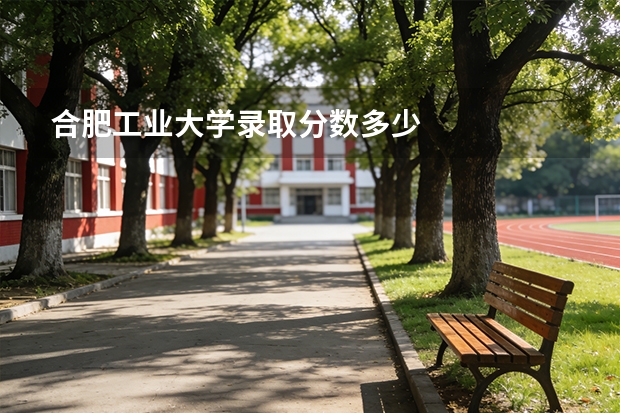 合肥工业大学录取分数多少