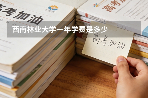 西南林业大学一年学费是多少