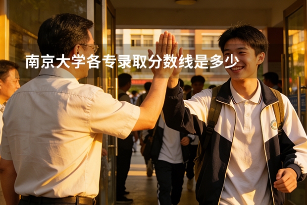 南京大学各专录取分数线是多少
