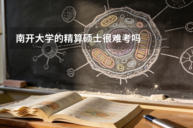 南开大学的精算硕士很难考吗