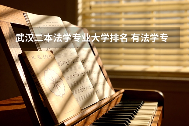 武汉二本法学专业大学排名 有法学专业的二本大学排名