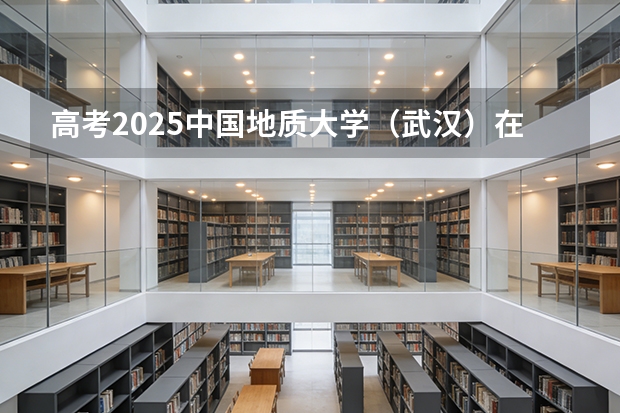 高考2025中国地质大学（武汉）在山西投档分数线（2026参考）