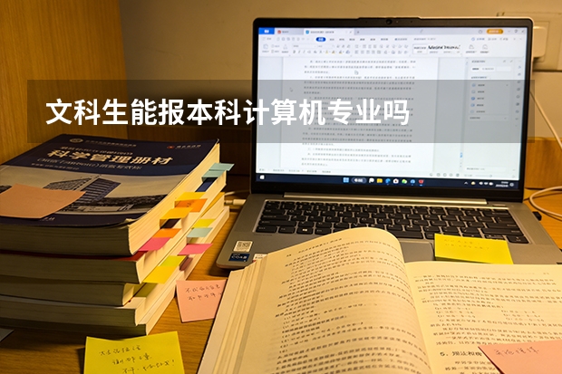 文科生能报本科计算机专业吗