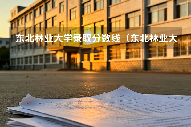 东北林业大学录取分数线（东北林业大学文科生毕业去向）