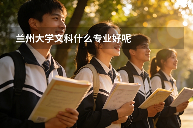 兰州大学文科什么专业好呢