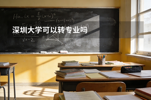 深圳大学可以转专业吗