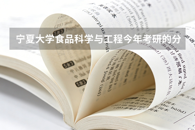 宁夏大学食品科学与工程今年考研的分数线是多少