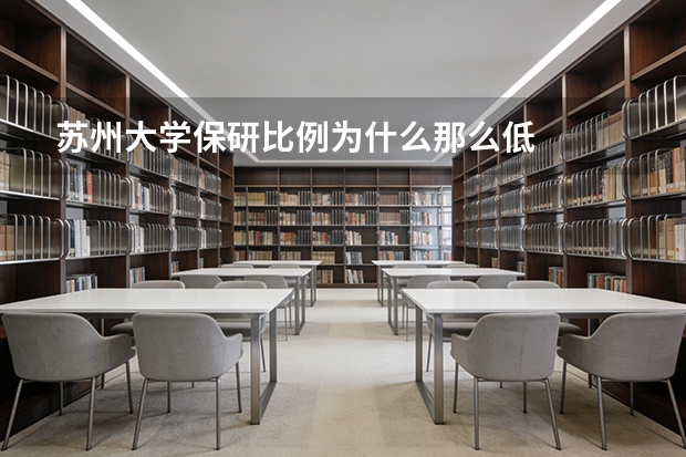 苏州大学保研比例为什么那么低
