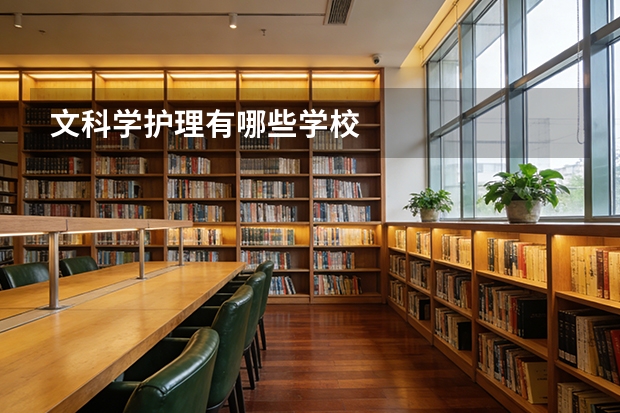 文科学护理有哪些学校