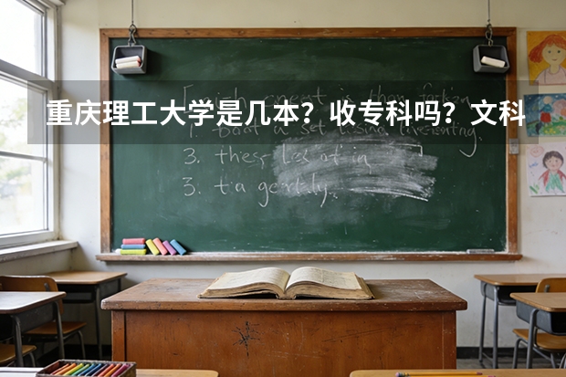 重庆理工大学是几本？收专科吗？文科有哪些专业？