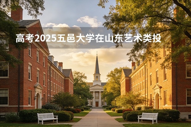 高考2025五邑大学在山东艺术类投档分数线（2026参考）