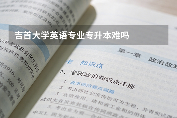 吉首大学英语专业专升本难吗