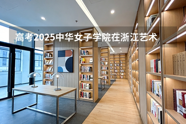 高考2025中华女子学院在浙江艺术类投档分数线（2026参考）
