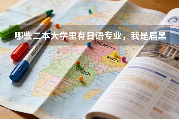 哪些二本大学里有日语专业,我是届黑龙江文科考生