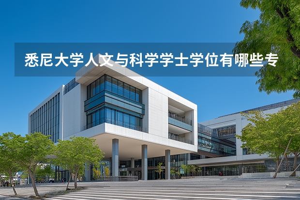 悉尼大学人文与科学学士学位有哪些专业