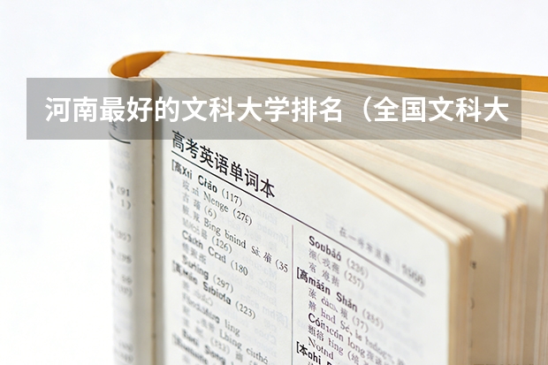 河南最好的文科大学排名（全国文科大学排名）