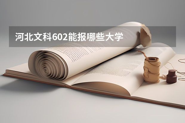 河北文科602能报哪些大学