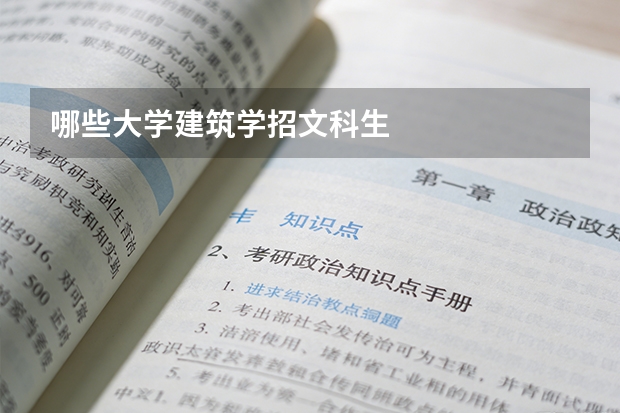 哪些大学建筑学招文科生