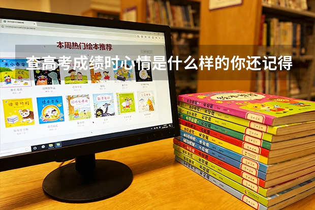 查高考成绩时心情是什么样的你还记得吗？