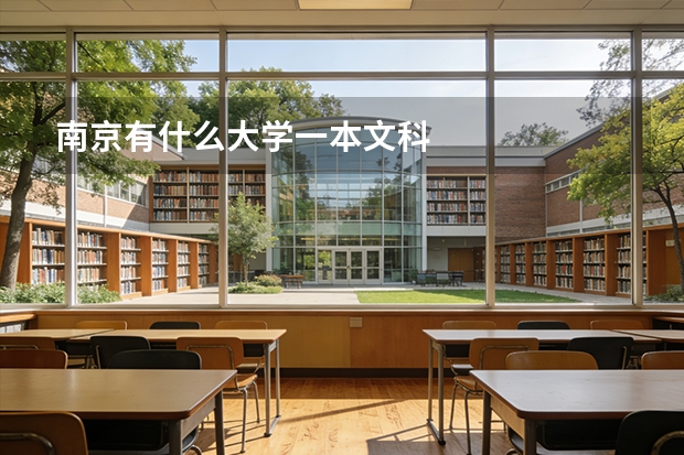 南京有什么大学一本文科