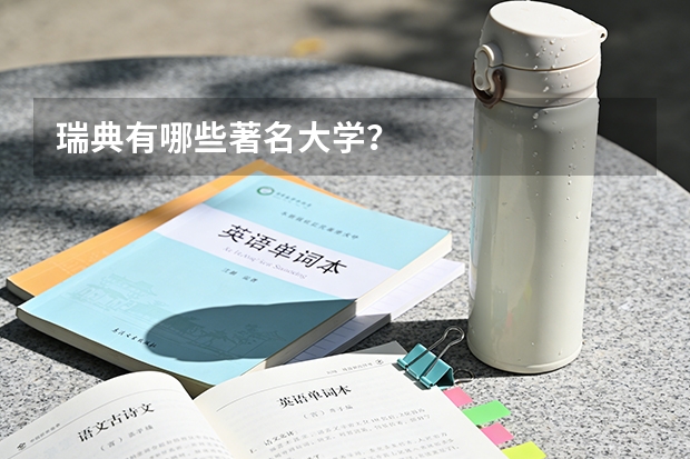 瑞典有哪些著名大学？