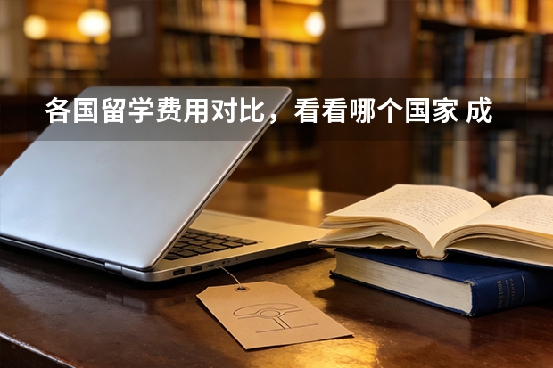 各国留学费用对比，看看哪个国家 成本最低