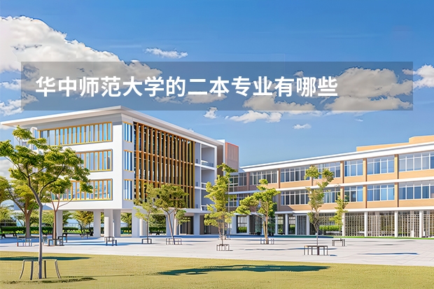 华中师范大学的二本专业有哪些