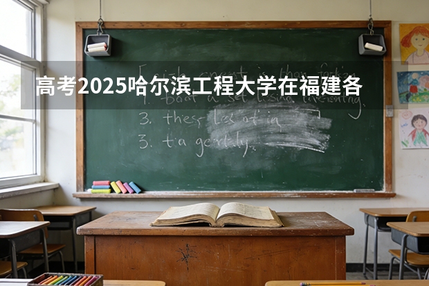 高考2025哈尔滨工程大学在福建各批次选科要求（2026参考）